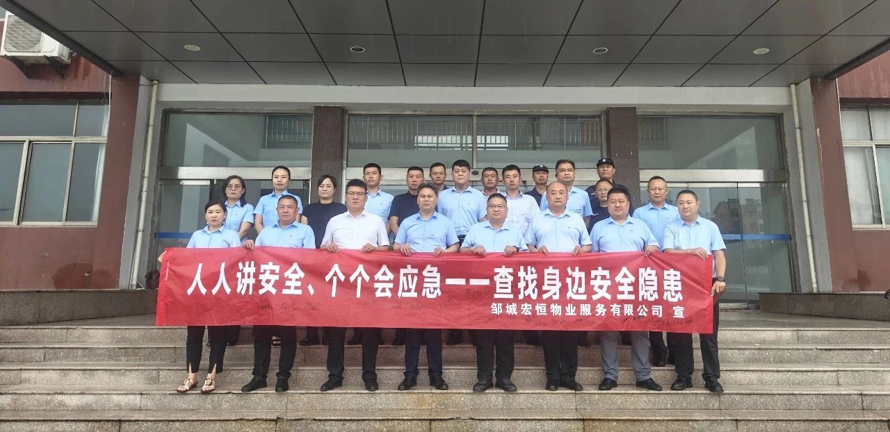 查找安全隱患 筑牢安全防線——宏恒物業(yè)公司開展2025年“安全生產(chǎn)月”系列活動