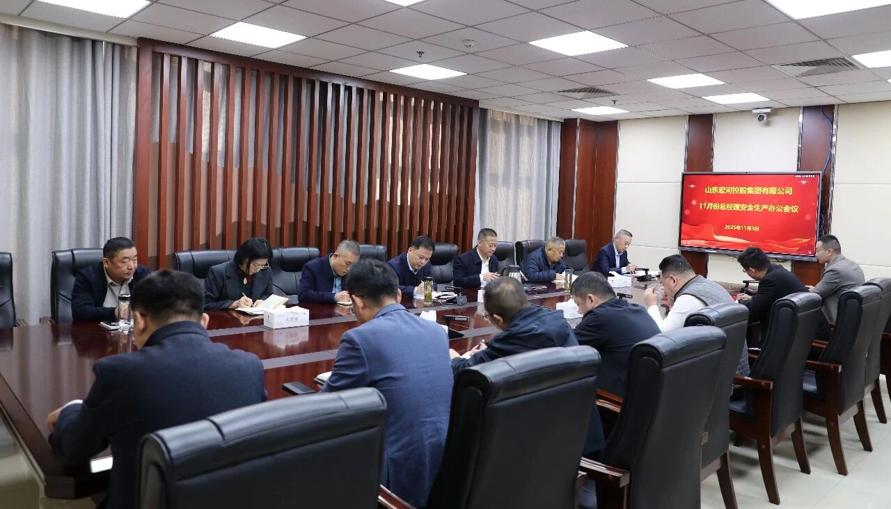 錨定年終攻堅(jiān) 筑牢安全根基——宏河集團(tuán)召開十一月份總經(jīng)理安全生產(chǎn)辦公會議